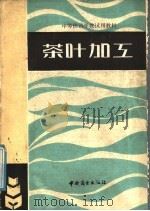 茶叶加工 1985 PDF电子版封面 13237.021 姚在藩编写