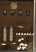 茶叶加工（1986 PDF版）