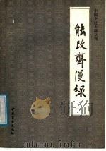 能改斋漫录  饮食部分（1986 PDF版）