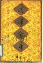 满汉全席（1986 PDF版）