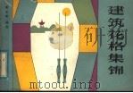 建筑花格集锦 1984 PDF电子版封面 15196·125 黄壬年编绘