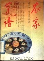 农家菜谱 1989 PDF电子版封面 753310515X 刘炳志编