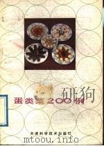 蛋类菜 200 例 1989 PDF电子版封面 7530804626 曹宗慧编著