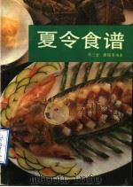 夏令食谱   1988  PDF电子版封面  7535703844  周三金，唐瑞英编著 