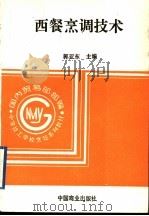 西餐烹调技术 1995 PDF电子版封面 7504413402 郭亚东主编