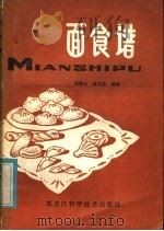 面食谱 1981 PDF电子版封面 15217·005 刘青山,徐文范编著