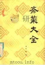 斋菜大全 1981 PDF电子版封面 麦可明编
