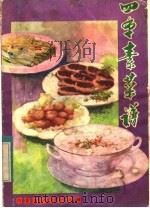 四季素菜谱 1982 PDF电子版封面 17080·24 韩玉明编著