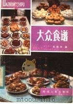 大众食谱   1982  PDF电子版封面  15086·161  巫德华编 