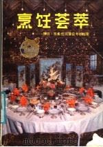 烹饪荟萃 厨师,服务技师晋级考核指南 1984 PDF电子版封面 15217·156 黑龙江省服务局编