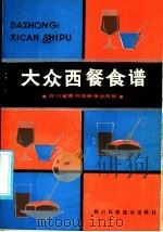 大众西餐食谱 1986 PDF电子版封面 17298·26 四川省图书馆参考咨询部编