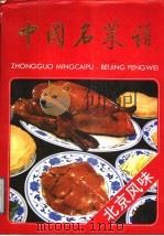中国名菜谱 北京风味 1988 PDF电子版封面 7500501838 北京市饮食服务总公司,北京市旅游事业管理局编写