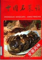 中国名菜谱 安徽风味 1988 PDF电子版封面 7500501846 杨东起主编;安徽省饮食服务公司编写