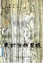 木材涂饰原理（1990 PDF版）