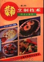 菜肴烹制技术 第2版 1992 PDF电子版封面 7532326586 吴云栤,孙希令编著