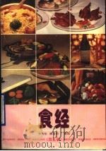食经  第5辑   1990  PDF电子版封面  7535905994  李秀松等整理 