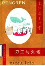 刀工与火候 1992 PDF电子版封面 7800202208 朱良银主编;杨元升等编著