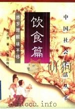 饮食篇 终岁醇醲味不侈 1999 PDF电子版封面 7806282637 李志慧著