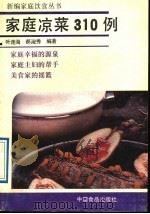 家庭凉菜310例 1989 PDF电子版封面 7800442748 叶连海,郝淑秀编著