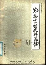 先秦烹饪史料选注   1986  PDF电子版封面  11237·035  陶文台等注释 