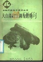 大白菜的烹调与营养 1987 PDF电子版封面 7530801724 李津香,李晓敏编