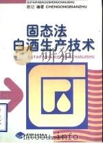 固态法白酒生产技术（1998 PDF版）