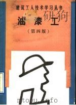 油漆工 第4版 1991 PDF电子版封面 7112013909 刘彩金,朱维益编