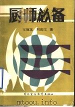 厨师必备   1988  PDF电子版封面  7810000527  王丽英，刘远江著 
