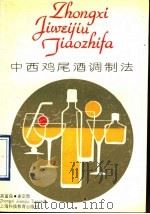 中西鸡尾酒调制法 1991 PDF电子版封面 7542804359 高富良,谢定勋编著