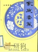 家庭鲁菜 1989 PDF电子版封面 7504402451 王益三等编著