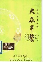 大众早餐 1989 PDF电子版封面 7501906246 凌沅,徐燕华编著