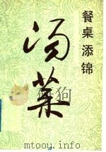 汤菜   1989  PDF电子版封面  7501905819  梅石编著 