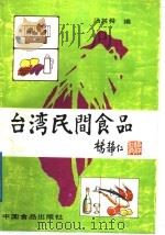台湾民间食品 1989 PDF电子版封面 7800441903 汤其舜编