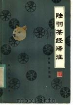 陆羽茶经译注（1983 PDF版）
