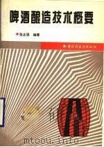 啤酒酿造技术概要（1995 PDF版）