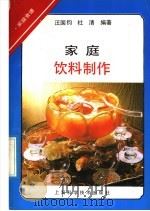 家庭饮料制作 1990 PDF电子版封面 7532317757 汪国钧,杜清编著