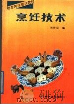 烹饪技术   1989  PDF电子版封面  7538107347  孙世信编著 