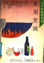 实用烹调 1991 PDF电子版封面 7506516195 总后军需部编著