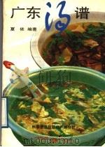 广东汤谱   1989  PDF电子版封面  7110012859  夏依编著 