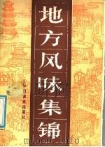 地方风味（1985 PDF版）