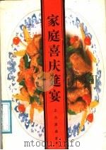 家庭喜庆筵宴   1987  PDF电子版封面  7535725201  王兆康编著 
