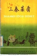 三秦菜肴 汉英对照 1984 PDF电子版封面 369·(F)0002 王忠,方清编文;张友兰,王方莉译文