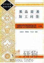 果品简易加工问答（1984 PDF版）