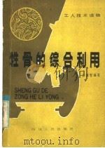牲骨的综合利用   1982  PDF电子版封面  15118·70  彭德智编著 