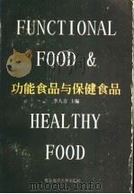 功能食品与保健食品 1997 PDF电子版封面 7810269178 李八方主编;王长云,毛文君,李八方,运会喜,洪涛,姜招峰编著
