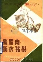 腌腊肉·肠衣·猪鬃（1988 PDF版）