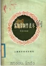 酱腌菜制作技术 1986 PDF电子版封面 15119·2392 贾硕诚编著