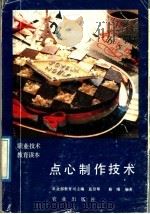 点心制作技术 1989 PDF电子版封面 7109011186 农业部教育司主编;葛贤萼,蔡曜编著