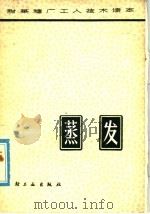 蒸发 1978 PDF电子版封面 15042·1448 江苏省滨海糖厂编著