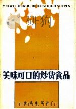 美味可口的炒货食品 1987 PDF电子版封面 7800220257 余岁柏编著
